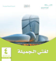 حل كتاب الطالب لغتي الجميلة رابع ابتدائي الفصل الاول